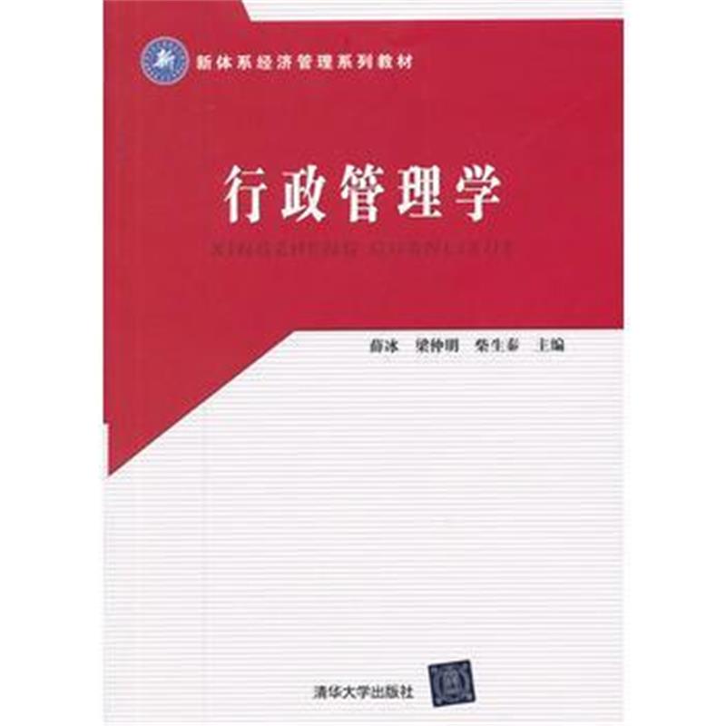 全新正版 行政管理学(新体系经济管理系列教材)
