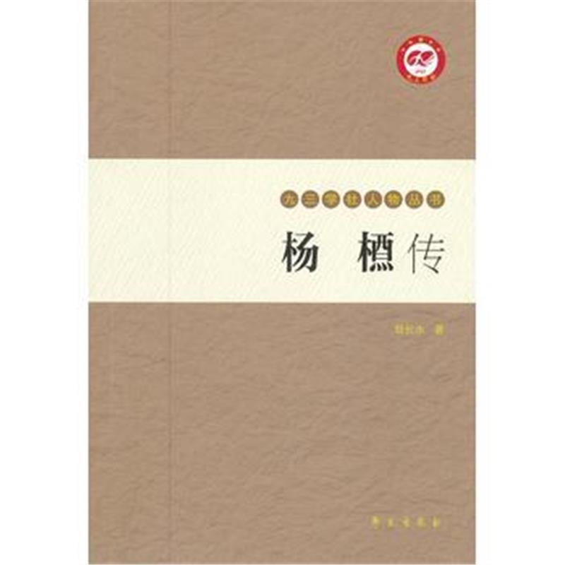 全新正版 杨槱传