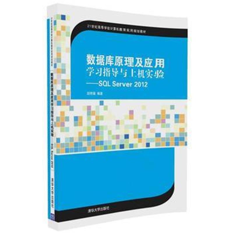 全新正版 数据库原理及应用学习指导与上机实验——SQL Server 2012