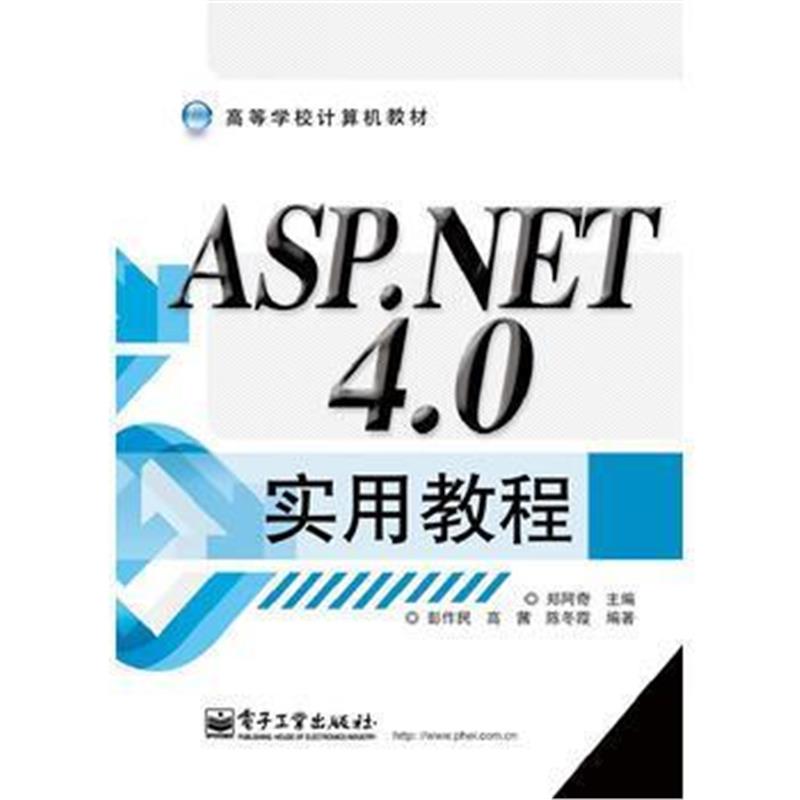 全新正版 ASP NET 4 0实用教程