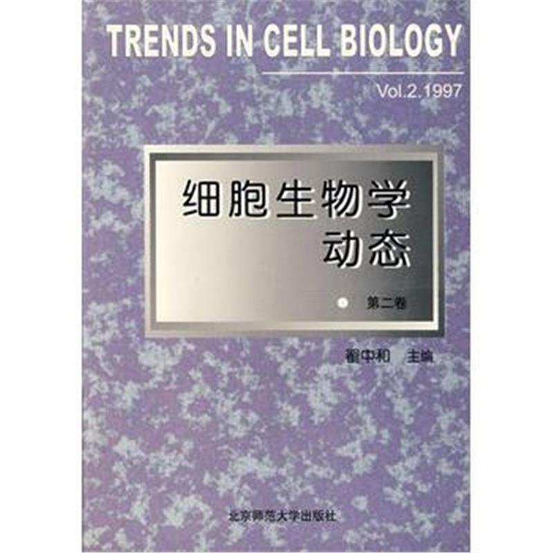 全新正版 细胞生物学动态(第二卷)