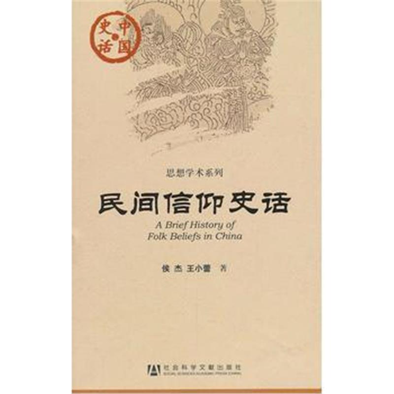 全新正版 中国史话:民间信仰史话