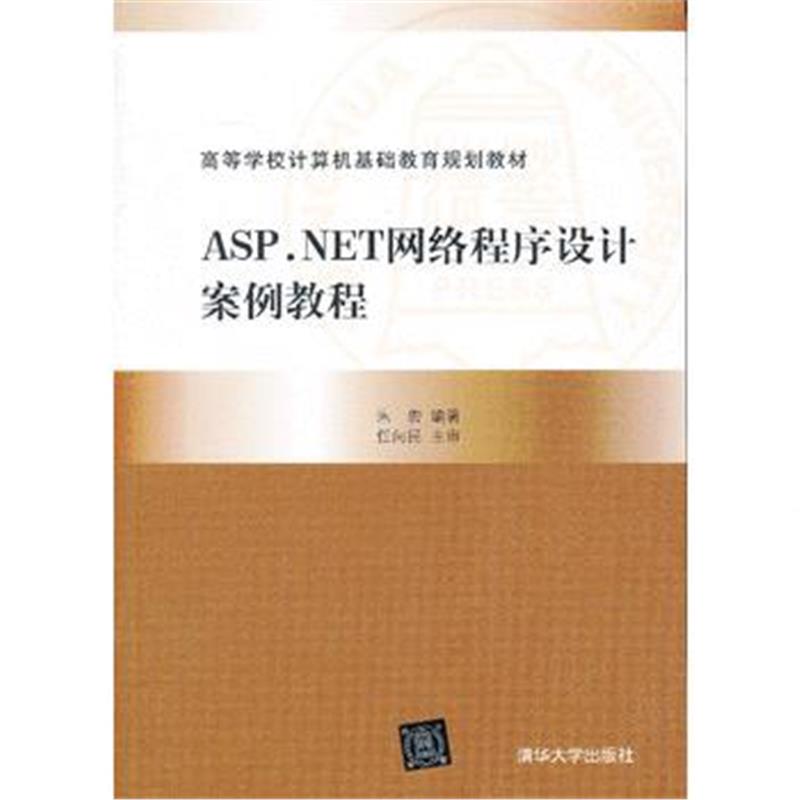 全新正版 ASP NET网络程序设计案例教程(高等学校计算机基础教育规划教材)