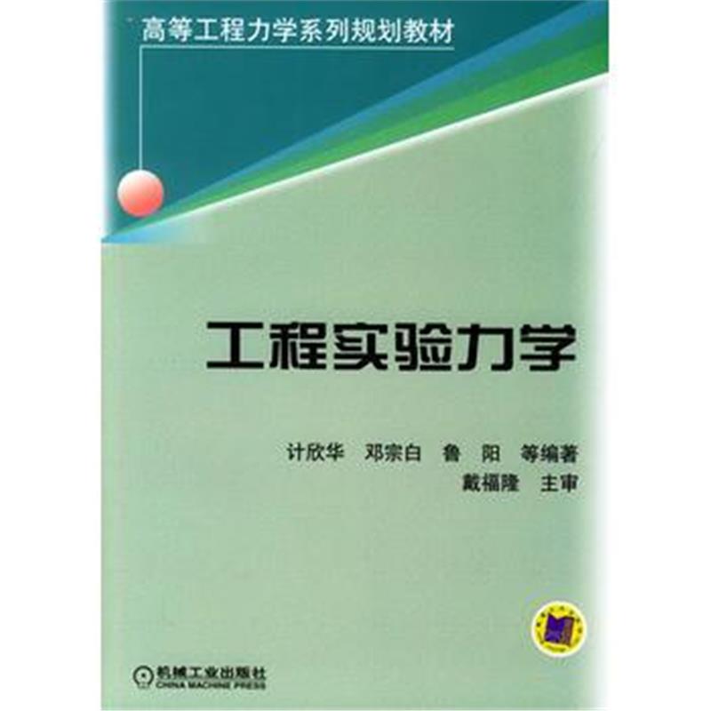 全新正版 工程实验力学——高等工程力学系列规划教材