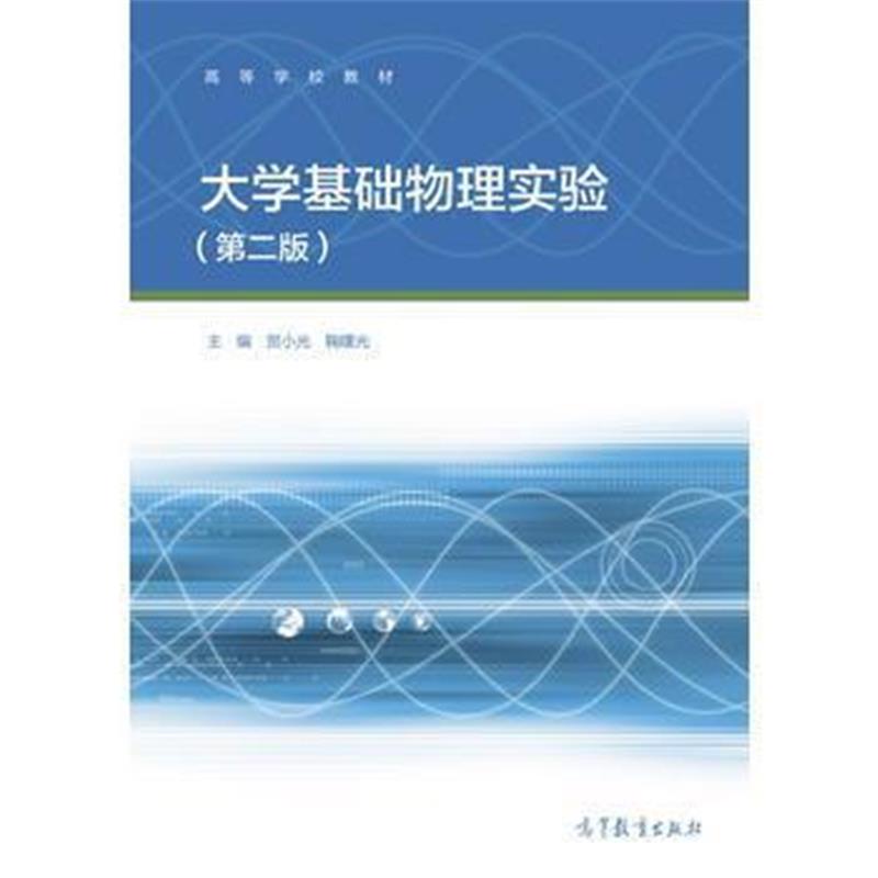 全新正版 大学基础物理实验(第二版)