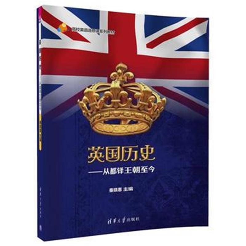 全新正版 英国历史——从都铎王朝至今