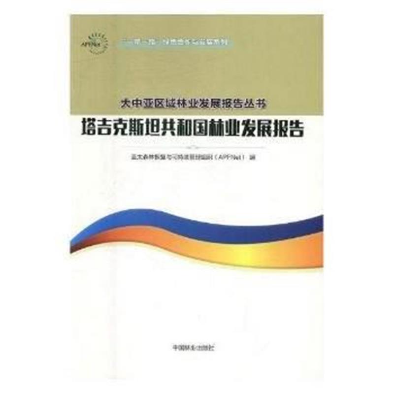 全新正版 塔吉克斯坦共和国林业发展报告/一带一路绿色合作与发展系列/大中