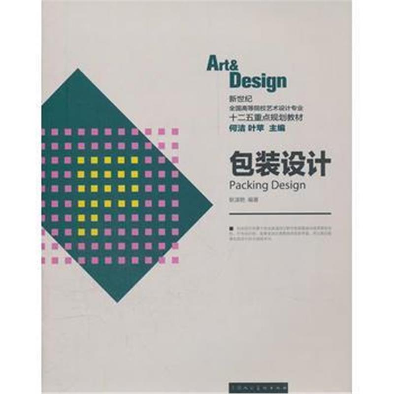 全新正版 包装设计---新世纪全国高等院校艺术设计专业十二五重点规划教材