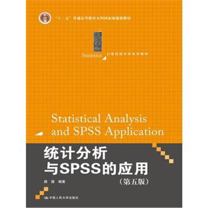 全新正版 统计分析与SPSS的应用(第五版)(21世纪统计学系列教材)
