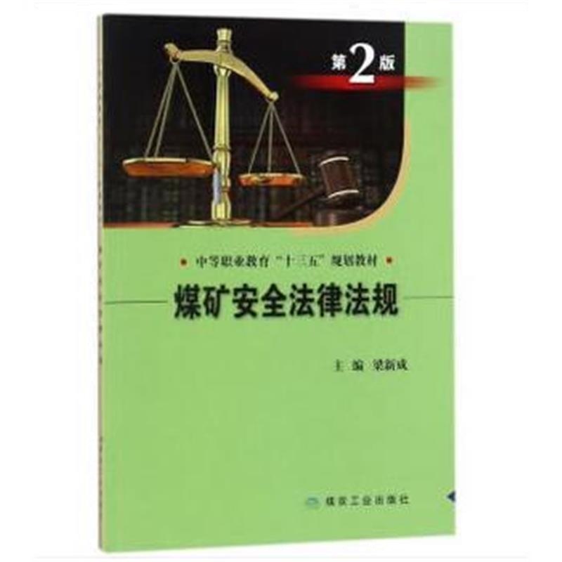 全新正版 煤矿安全法律法规(第2版)