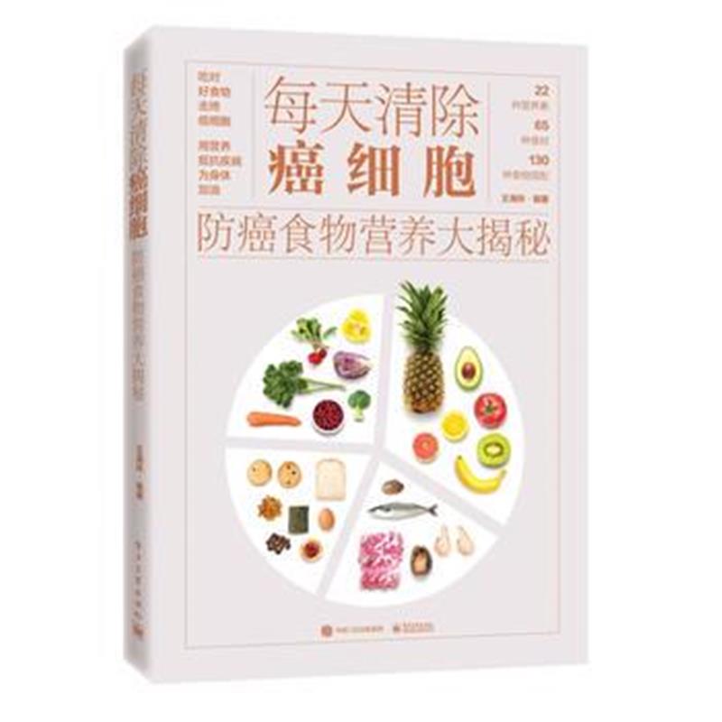 全新正版 每天清除癌细胞：防癌食物营养大揭秘