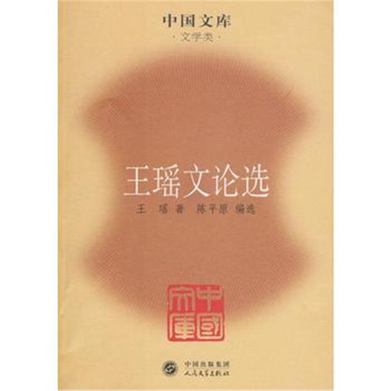 全新正版 王瑶文论选(中国文库4)