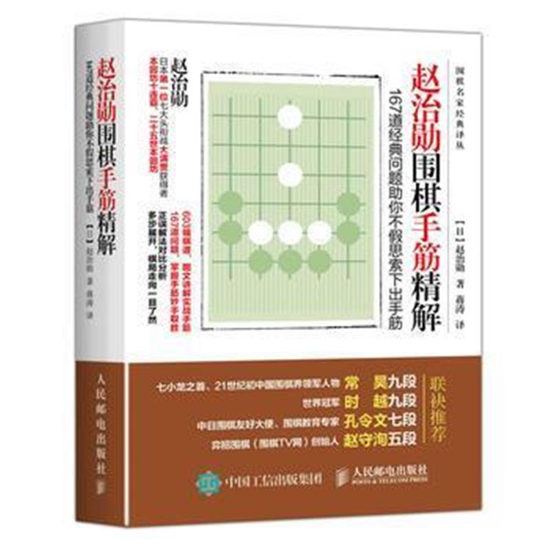 全新正版 赵治勋围棋手筋精解:167道经典问题助你不假思索下出手筋