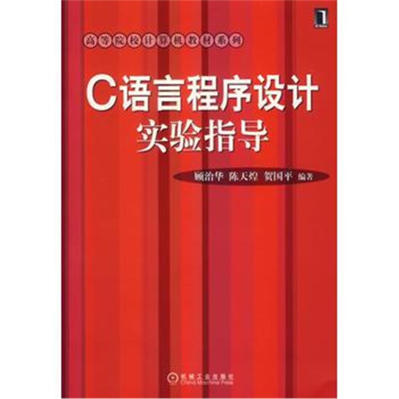 全新正版 C语言程序设计实验指导(附光盘)