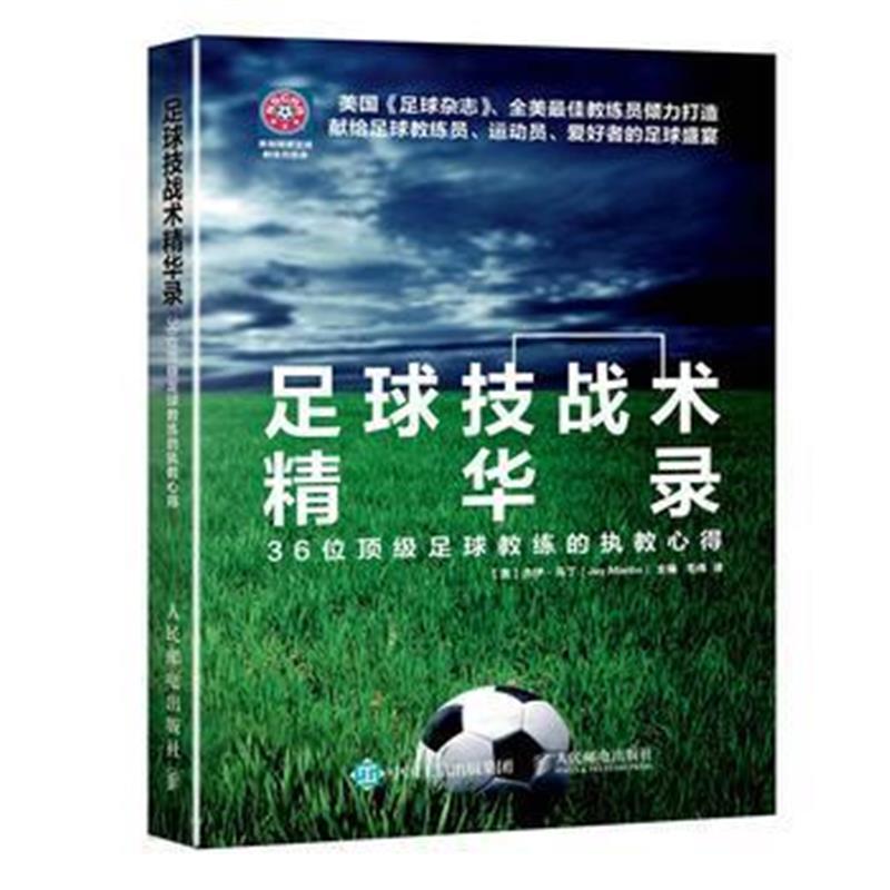 全新正版 足球技战术精华录:36位足球教练的执教心得