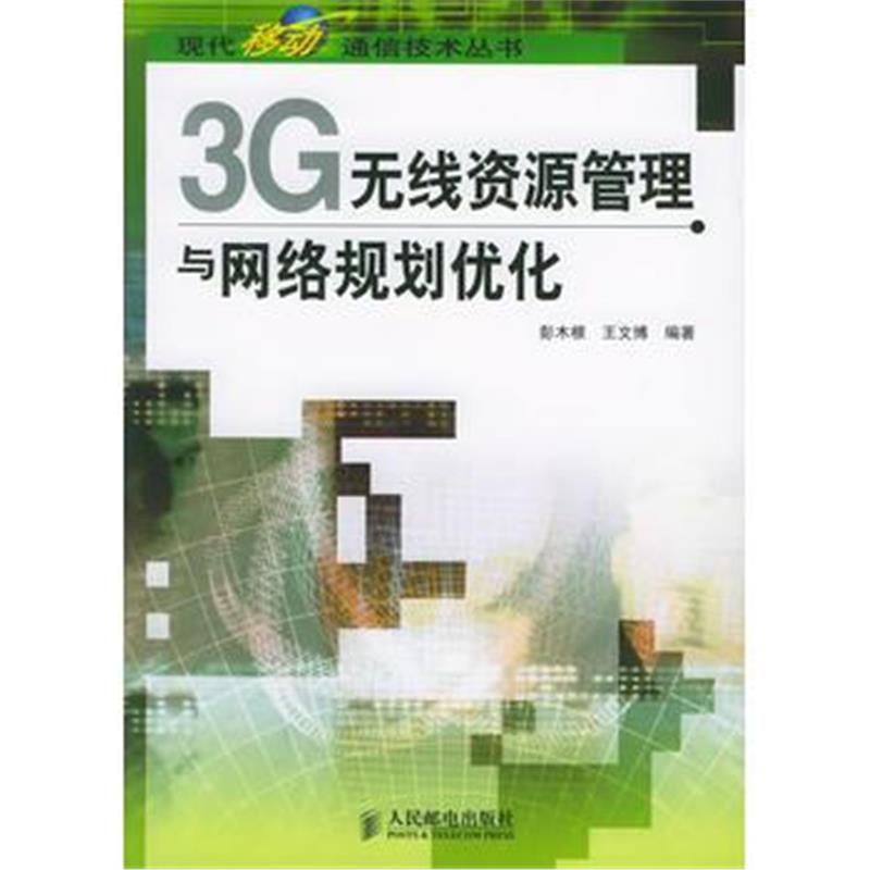 全新正版 3G无线资源管理与网络规划优化——现代移动通信技术丛书