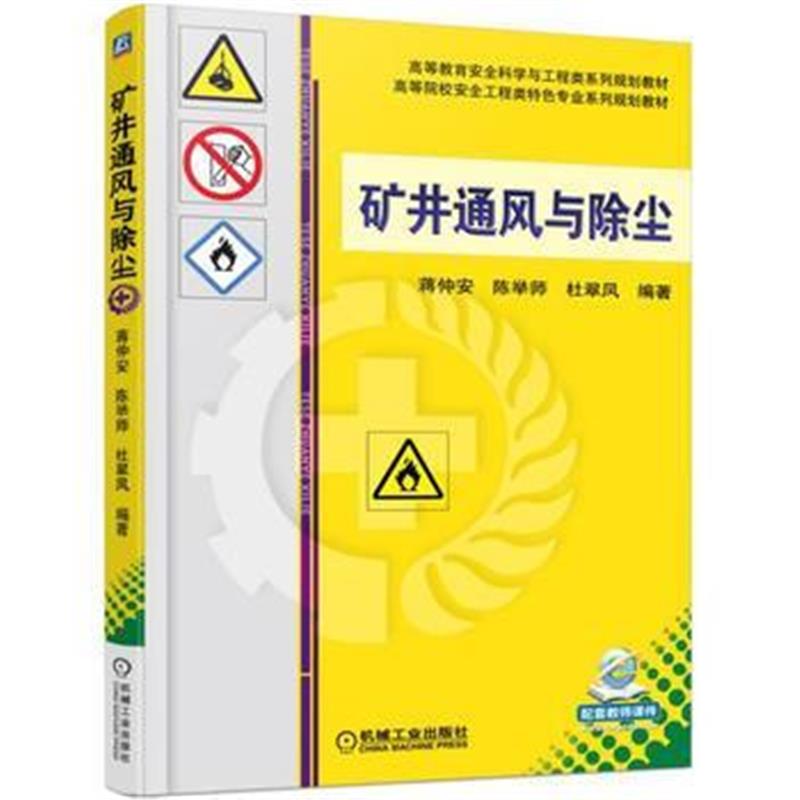 全新正版 矿井通风与除尘