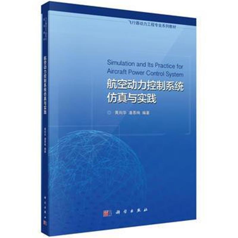 全新正版 航空动力控制系统仿真与实践