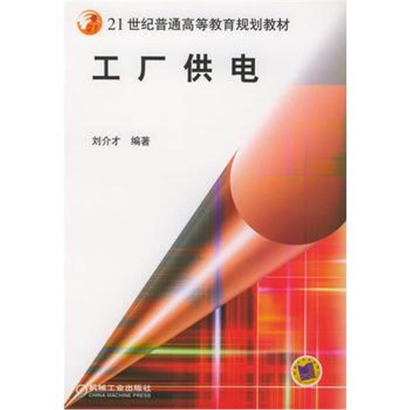 全新正版 工厂供电——21世纪普通高等教育规划教材