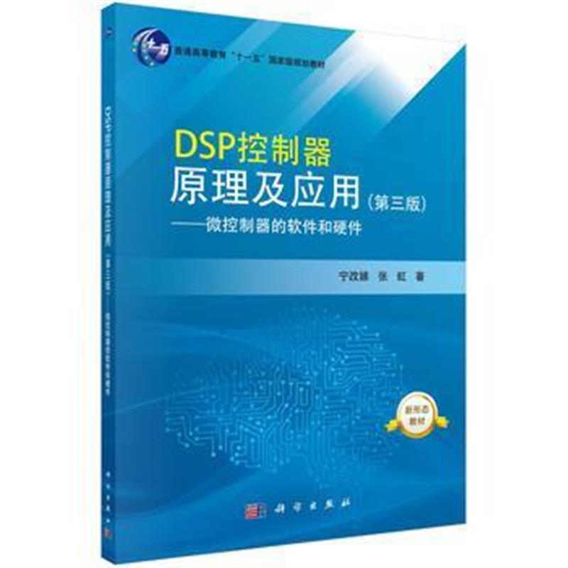 全新正版 DSP控制器原理及应用(第三版)——微控制器的软件和硬件