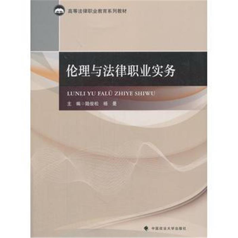 全新正版 伦理与法律职业实务