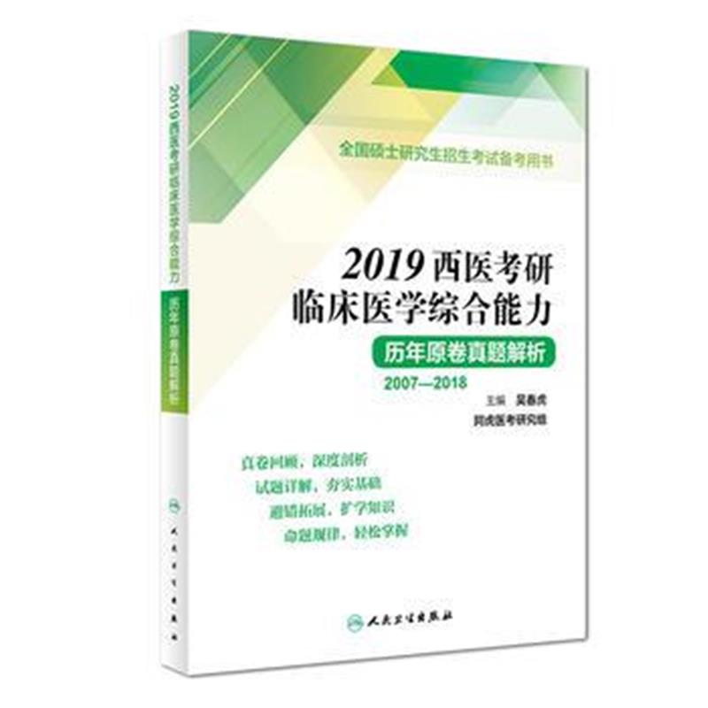 全新正版 2019西医考研临床医学综合能力历年原卷真题解析