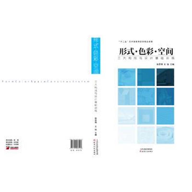 全新正版 形式色彩空间-构成基础理论与实践