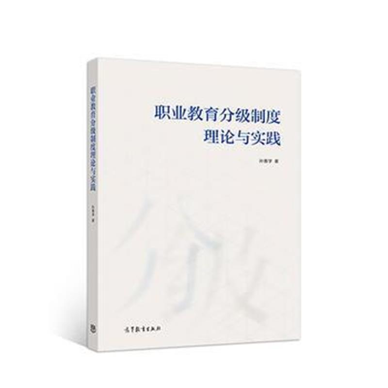 全新正版 职业教育分级制度理论与实践