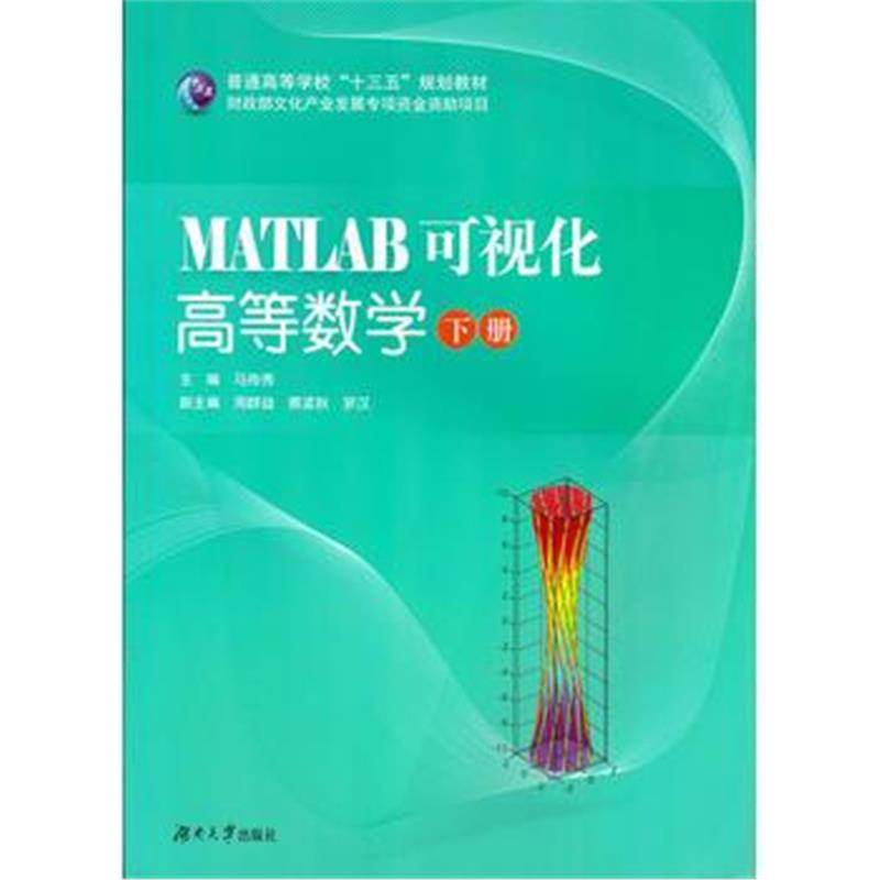 全新正版 MATLAB可视化高等数学(下册)