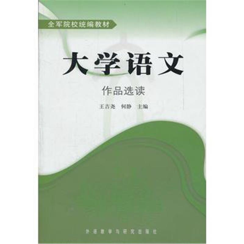 全新正版 大学语文 作品选读