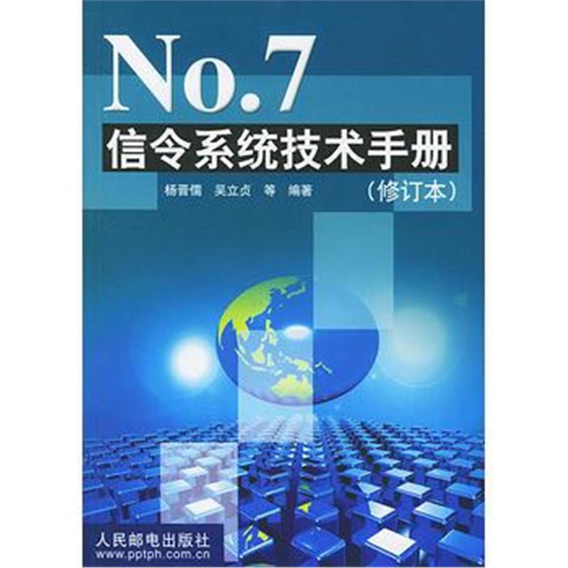 全新正版 No 7 信令系统技术手册