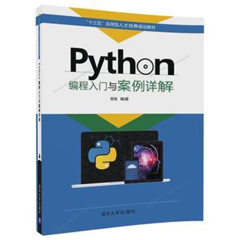 全新正版 Python编程入门与案例详解