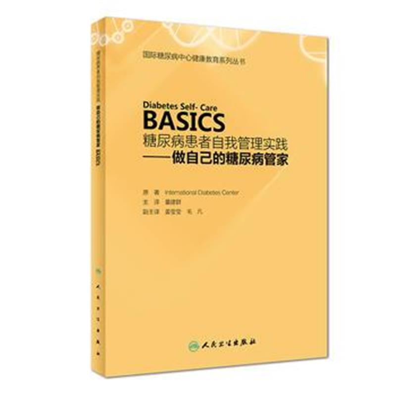 全新正版 糖尿病患者自我管理实践——做自己的糖尿病管家(Diabetes Self- C