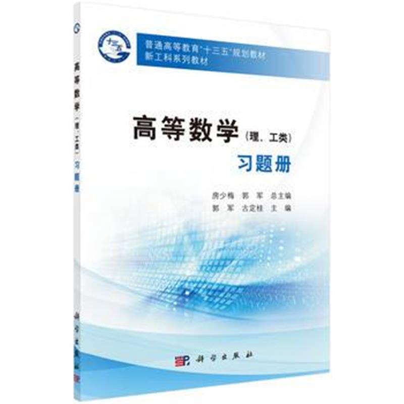 全新正版 高等数学(理、工类)习题册