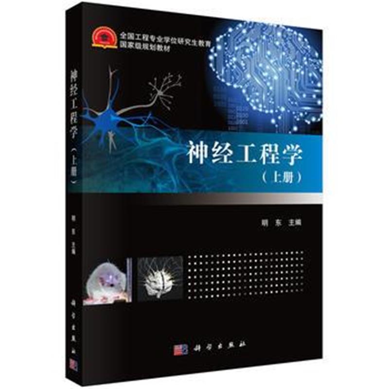 全新正版 神经工程学(上册)