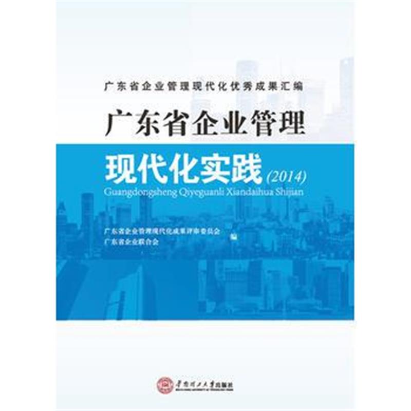 全新正版 广东省企业管理现代化实践2014