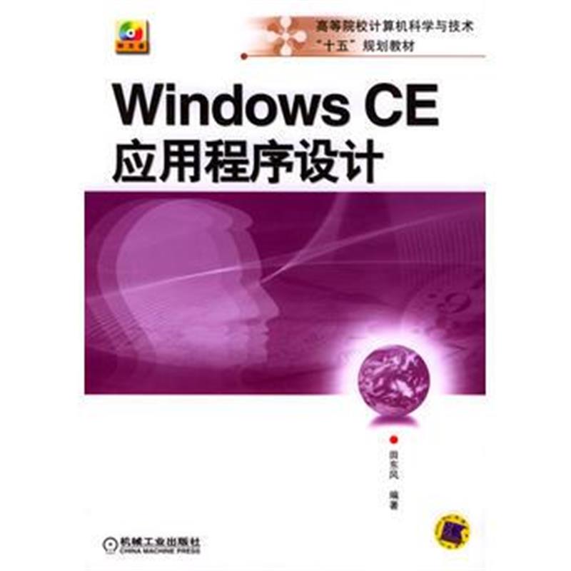 全新正版 Windows CE应用程序设计(附光盘)/高等院校计算机科学与技术十五规