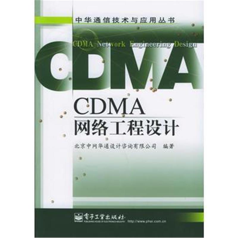 全新正版 CDMA网络工程设计——中华通信技术与应用丛书