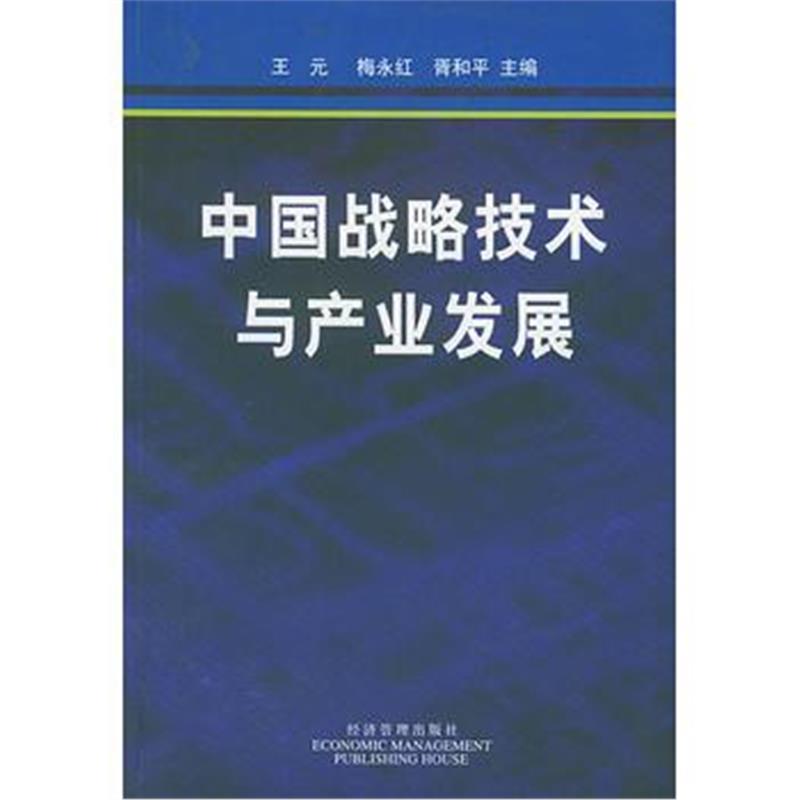 全新正版 中国战略技术与产业发展