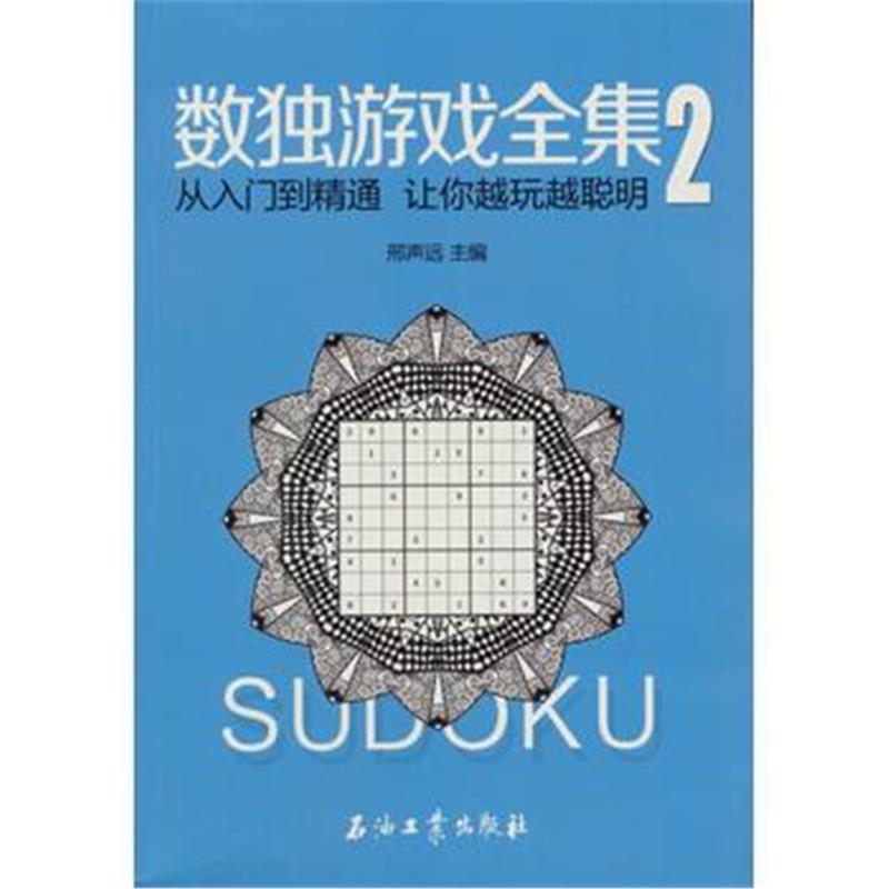 全新正版 数独游戏全集2