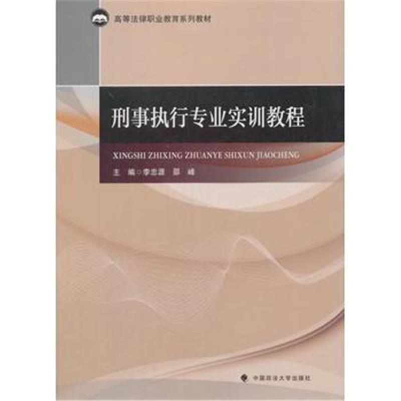 全新正版 刑事执行专业实训教程