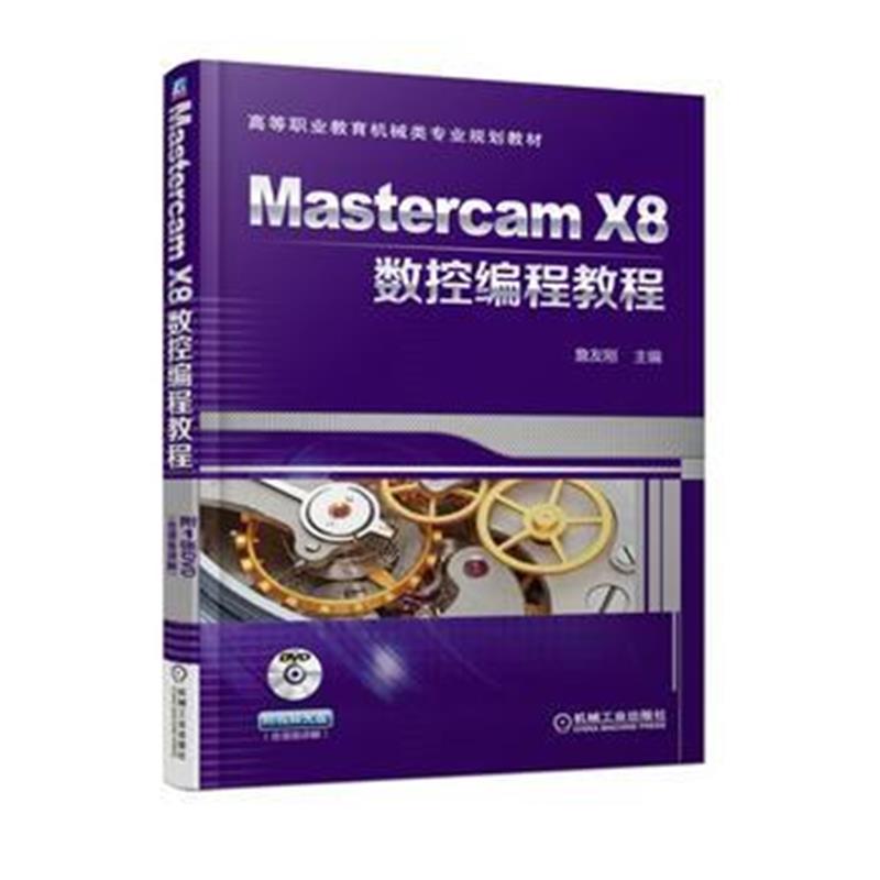全新正版 Mastercam X8数控编程教程