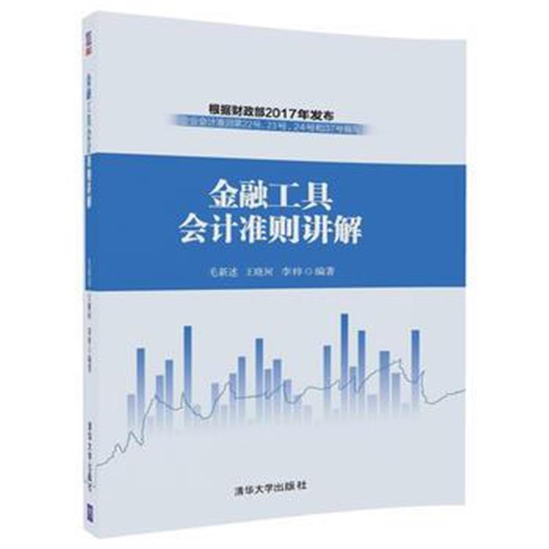 全新正版 金融工具会计准则讲解