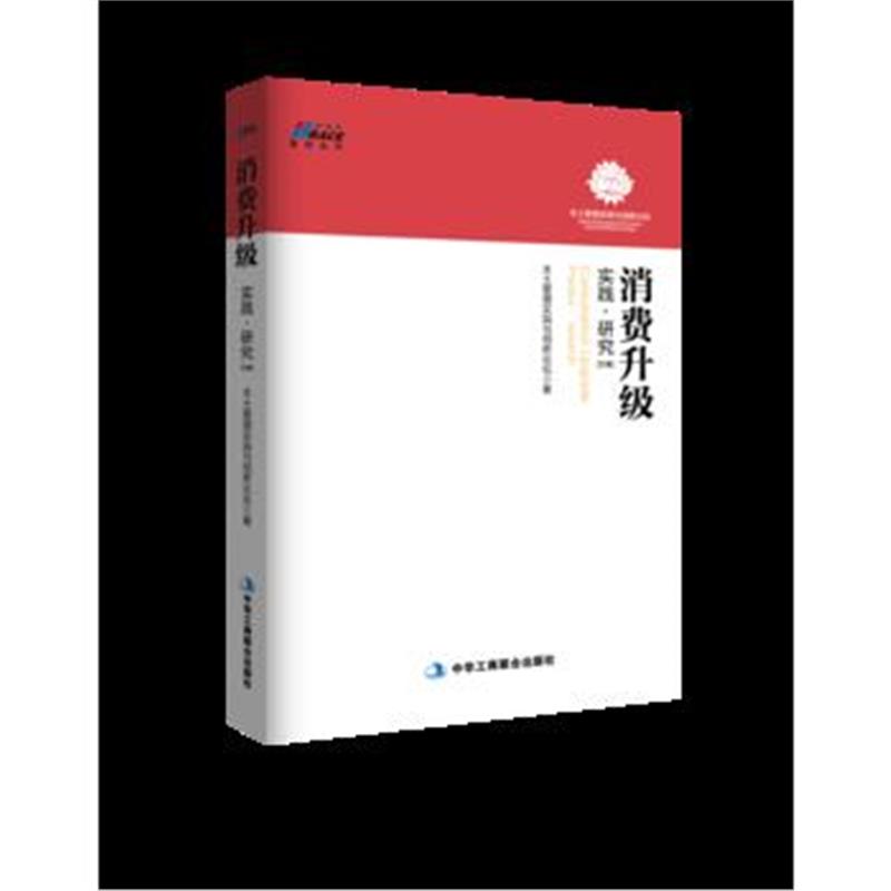 全新正版 消费升级:实践 研究(文集)——近40位专家就本土企业管理、经营的