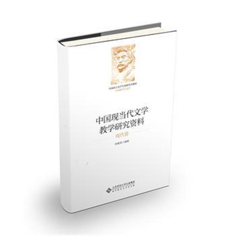 全新正版 中国现当代文学教学研究资料 现代卷