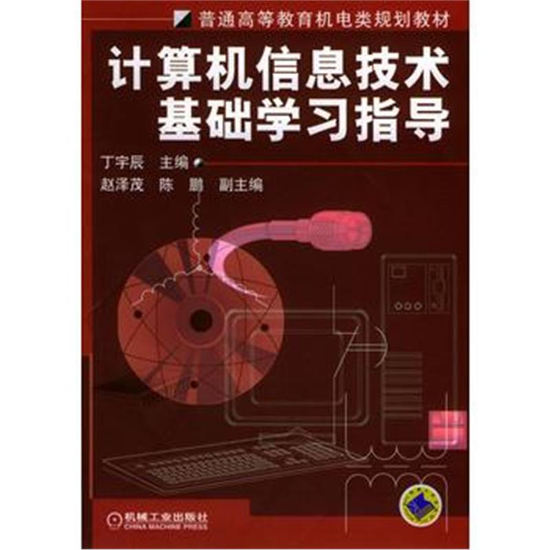 全新正版 计算机信息技术基础学习指导