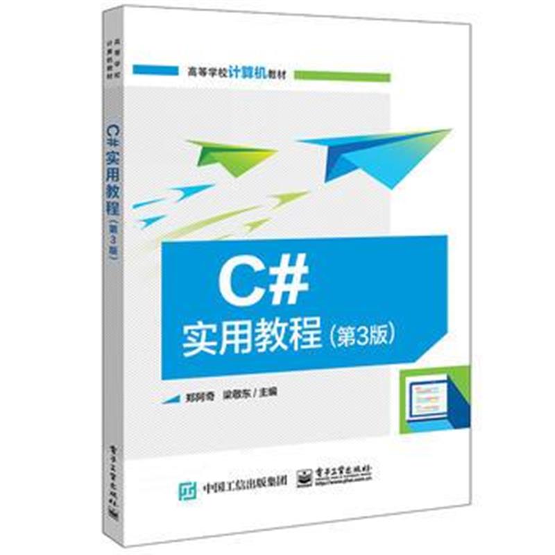 全新正版 C#实用教程(第3版)