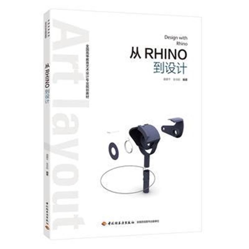 全新正版 从Rhino到设计(全国高等教育艺术设计专业规划教材)