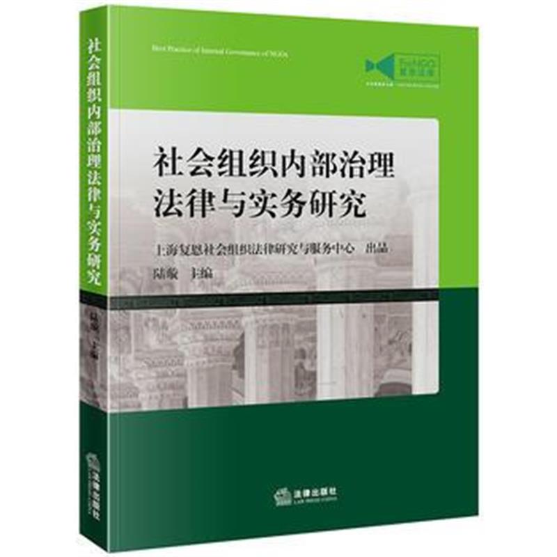 全新正版 社会组织内部治理法律与实务研究