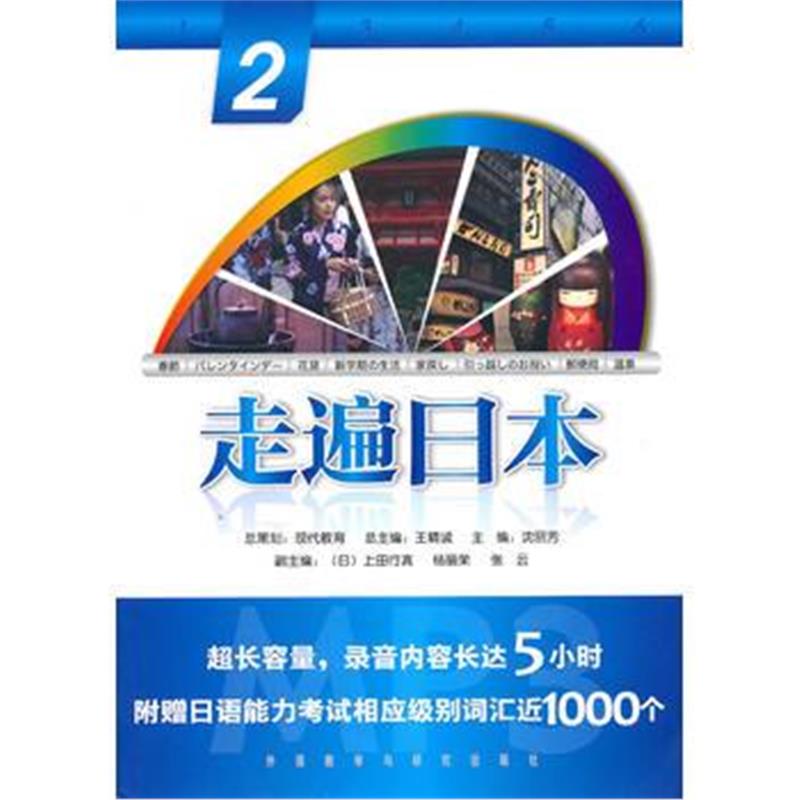 全新正版 走遍日本(2)(配光盘)——外研社经典“走遍”系列产品